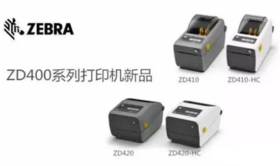 斑马技术全新桌面型热敏打印机 助力亚太区企业应对未来挑战的智慧引擎